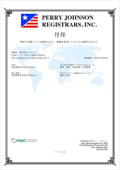 FSSC登録証(第2工場)