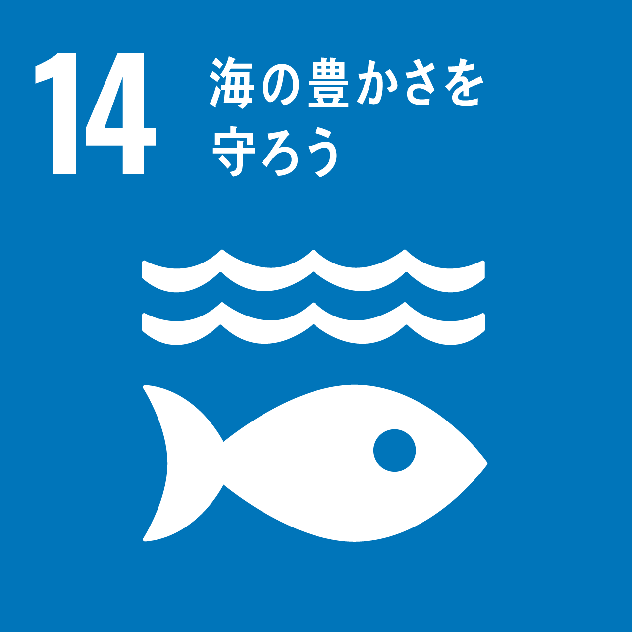 目標14【海の豊かさを守ろう】